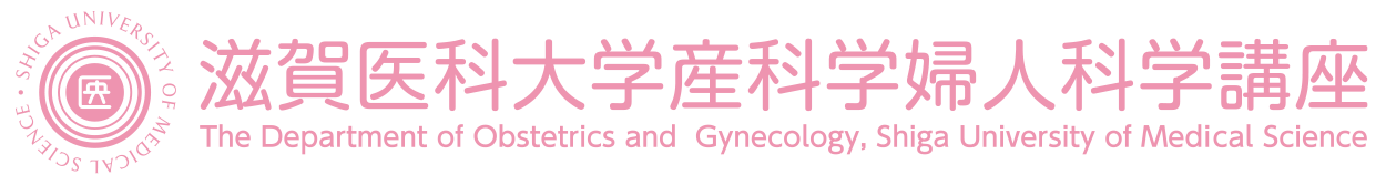 滋賀医科大学産科学婦人科学講座