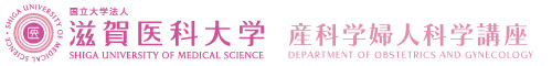 滋賀医科大学産科学婦人科学講座
